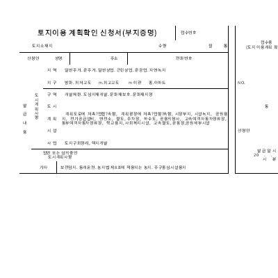 토지이용계획확인신청서